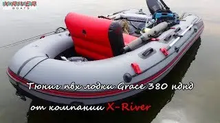 Тюнинг пвх лодки X-river GRACE 380 с дном нднд