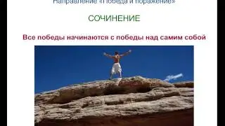 Итоговое сочинение  35. Все победы начинаются с победы над самим собой