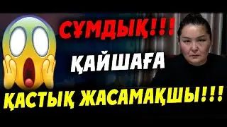 СҰМДЫҚ!!! ҚАЙШАҒА ҚАСТЫҚ ЖАСАМАҚШЫ!!!