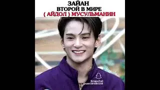 Второй в мире айдол - мусульманин. 