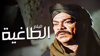 فيلم الطاغية | أقوى أفلام الصعيد والثأر والإنتقام