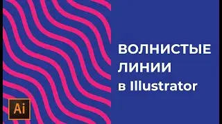 Как нарисовать волнистую линию в иллюстраторе | УРОКИ Adobe illustrator