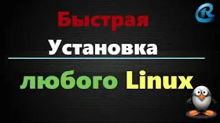 Быстрая установка Любого Linux (в VirtualBox)