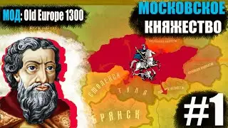 HOI4: Old Europe 1300 #1 Московье - Великое расширение границ!!!