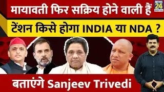 Mayawati फिर सक्रिय होने वाली हैं...टेंशन किसे होगा INDIA या NDA ? बताएंगे Sanjeev Trivedi