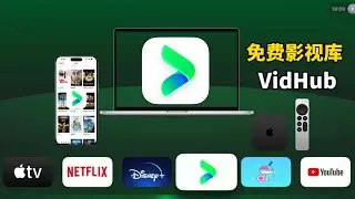 Apple全平台免费媒体播放器Vidhub,直接添加谷歌、阿里云盘、Alist等,轻松拥有个人影视库,家人用了都说好