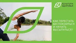 Как перестать беспокоиться и начать высыпаться?