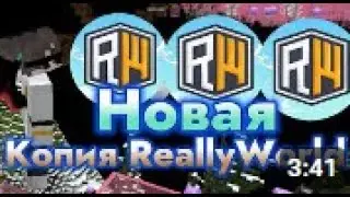 ОТКРЫТИЕ НОВОЙ КОПИИ РВ, КОПИЯ REALLYWORLD , АЙПИ В ОПИСАНИИ.