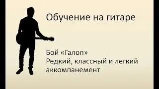 Обучение гитарного боя Галоп
