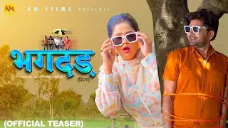 भगदड़ Bhagdar  (Official Teaser ) Uttar Kumar | Kavita joshi | Pratap Dhama | New Film 2023