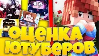 МЕНЯ ОЦЕНИВАЮТ ЮТУБЕРЫ!!! CLOWDNER, KSINED, ARTURDEF, ZOOMLEGEND, DEINEKO!