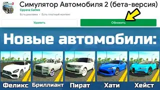 😱ОБНОВЛЕНИЕ 26.05.2021! 5 НОВЫХ МАШИН, МИГАЛКИ, СТРОБОСКОПЫ, РАЗМЕР ДИСКОВ В СИМУЛЯТОР АВТОМОБИЛЯ 2!
