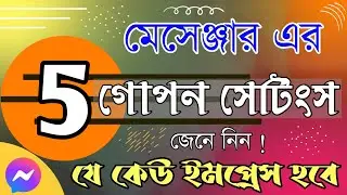 মেসেঞ্জারের ৫ টি যাদুকরী সেটিংস । Facebook Messenger Hidden 5 settings । Messenger hidden settings