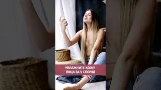Как увлажнить кожу лица за 5 секунд #gooma