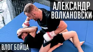 Александр Волкановски | Первые дни на бойцовском острове  ЮФС251