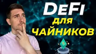 Что такое DeFi и как на этом ЗАРАБОТАТЬ?