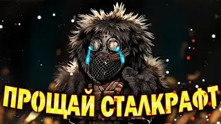 МОЙ ПОСЛЕДНИЙ РОЛИК В СТАРОМ СТАЛКРАФТЕ | ВЫБИЛ ЗИВКУ?! | Stalcraft X