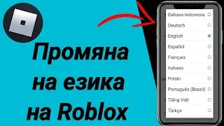 Как да промените езика на Roblox