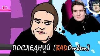 Последний [BadОтвет] #12