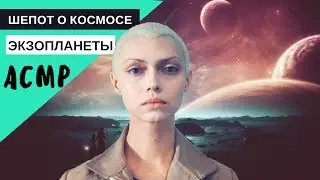 АСМР близкий шепот "Экзопланеты" Часть 1