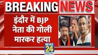 Breaking: Indore में BJP नेता Monu Kalyane की गोली मारकर हत्या, Kailash Vijavargiya के खास थे