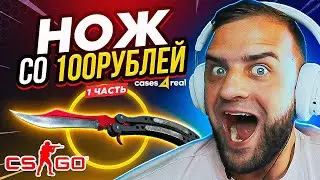 💥Открыл Кейс за 100 р - Выпал НОЖ ❓ Новые Кейсы CS GO