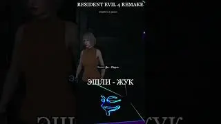 ЭШЛИ ЖУК В RESIDENT EVIL 4 REMAKE 💥