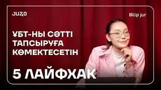 ҰБТ-ны СӘТТІ ТАПСЫРУҒА КӨМЕКТЕСЕТІН 5 ЛАЙФХАК | BILIP JUR