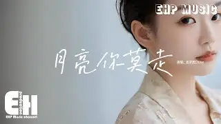 彭宇昕Chloe - 月亮你莫走『皎白的月亮你莫走，我拿真心換永久，一步一首一回頭 不退縮。』【動態歌詞MV】