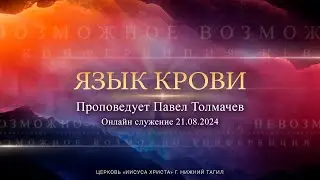 "ЯЗЫК КРОВИ" Проповедует Павел Толмачев | Онлайн служение 21.08.2024 |