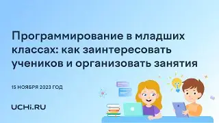 Программирование в младших классах: как заинтересовать учеников и организовать занятия