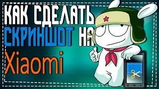 Как сделать Скриншот экрана на Телефоне Xiaomi