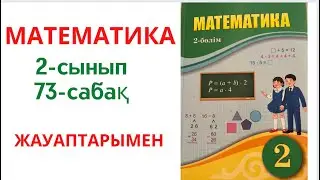 2-сынып. МАТЕМАТИКА. 73-сабак. Жауаптарымен