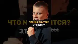 Про идеи во сне - Слава Комиссаренко | Stand Up #shorts