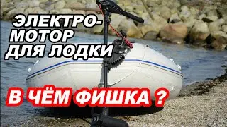 ЭЛЕКТРОМОТОР для ЛОДКИ. Какая СКОРОСТЬ? На сколько ХВАТИТ аккумулятора?