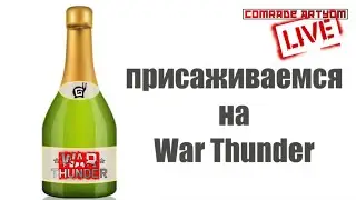 ПРИСАЖИВАЕМСЯ на WAR THUNDER