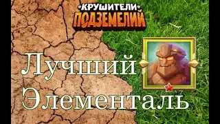 Крафт. Убийство.  Активация Элементаля Земли. Руны