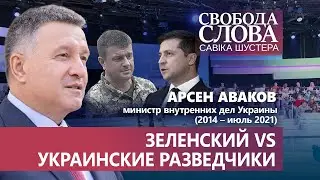 Зеленский пытается уничтожить украинскую разведку! Арсен Аваков о разведчиках и Василии Бурбе