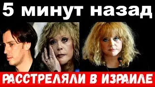 5 минут назад / расстреляли в Израиле / чп Алла Пугачёва