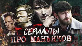 Сериалы про маньяков | Сериалы про серийных убийц