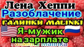 Лена Хеппи /USA HAPPY EVERY Day /Обзор Влогов /Разоблачение Галинка Malinka /Я Мужик на зарплате //