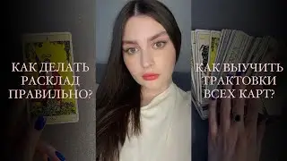 КАК НАУЧИТЬСЯ ГАДАТЬ НА ТАРО? | обучение таро