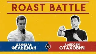 Роаст Баттл S01. Даниэль Фельдман VS Алексей Стахович