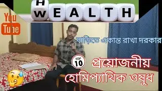 হোমিপ্যাথিক ওষুধ যা বাড়িতে রাখা প্রয়োজন। সেরা ১০ ঠান্ডার দিনের ওষুধ।