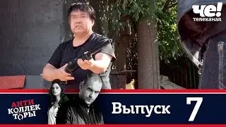 Антиколлекторы | Выпуск 7