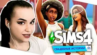 Реакция на The Sims 4 "Свадебные истории"