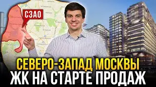 СЕВЕРО-ЗАПАД МОСКВЫ. Новостройки на старте продаж в СЗАО 2021