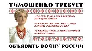 Тимошенко требует объявить войну России