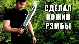 НОЖ ДЛЯ ВЫЖИВАНИЯ. ДЕЛАЮ НОЖ РЭМБО. Нож своими руками