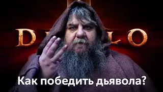 Как победить дьявола